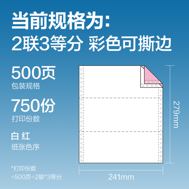 尊龙凯时白令海BLH241-2电脑打印纸(1/3CS彩色撕边)(500页/盒)