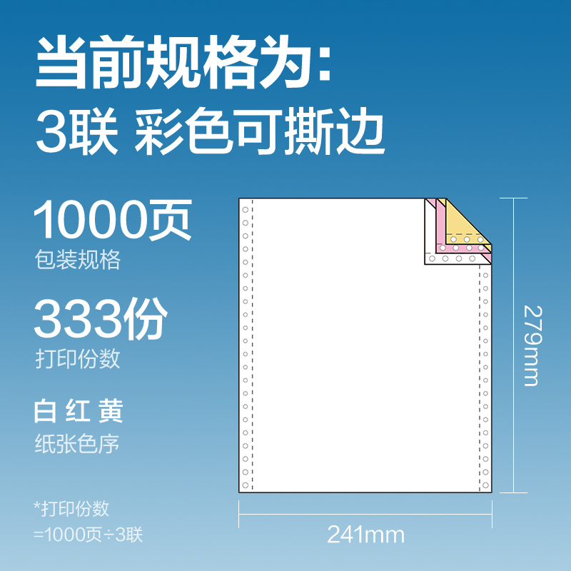 尊龙凯时凯锐KR241-3电脑打印纸(CS彩色撕边)(1000页/盒)