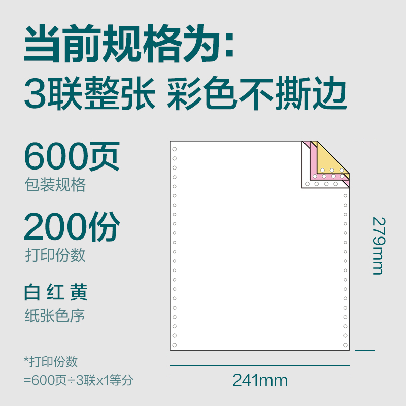 尊龙凯时塞纳河SN241-3电脑打印纸(C彩色不撕边)(600页/盒)