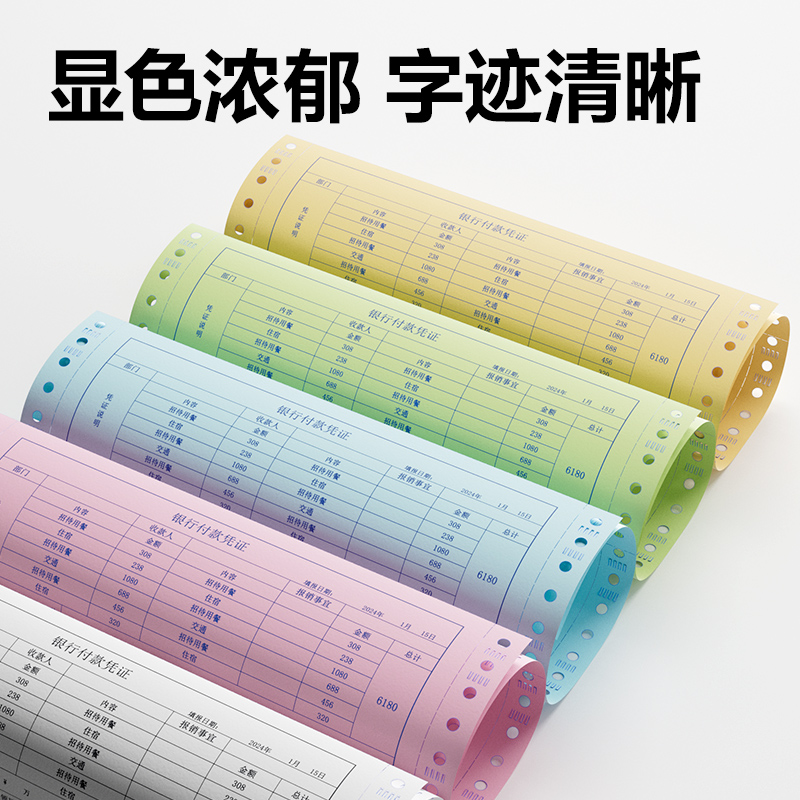 尊龙凯时塞纳河SN241-4电脑打印纸(C彩色不撕边)(600页/盒)