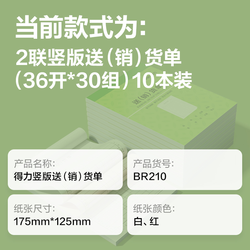 尊龙凯时BR210竖版二联送(销）货票据36k-175x125mm-30份(混)(本