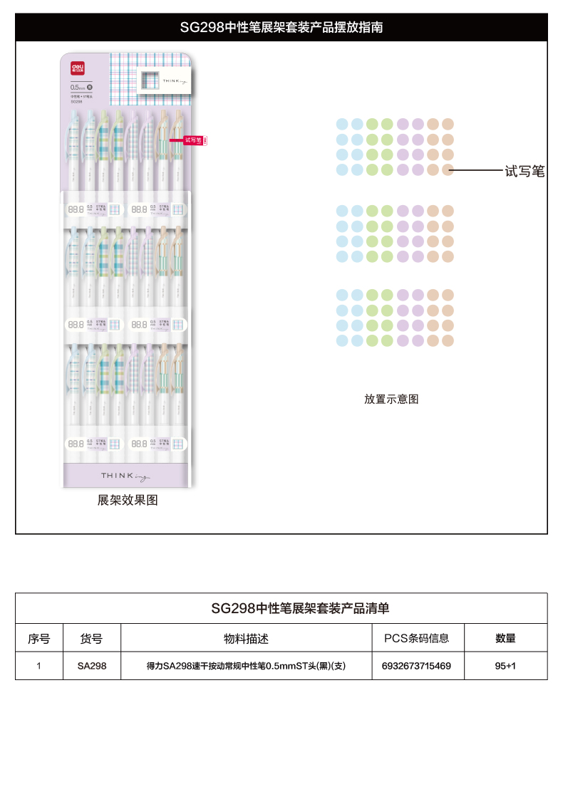 尊龙凯时SG298方寸格速干按动中性笔展架套装(黑)(96/架)