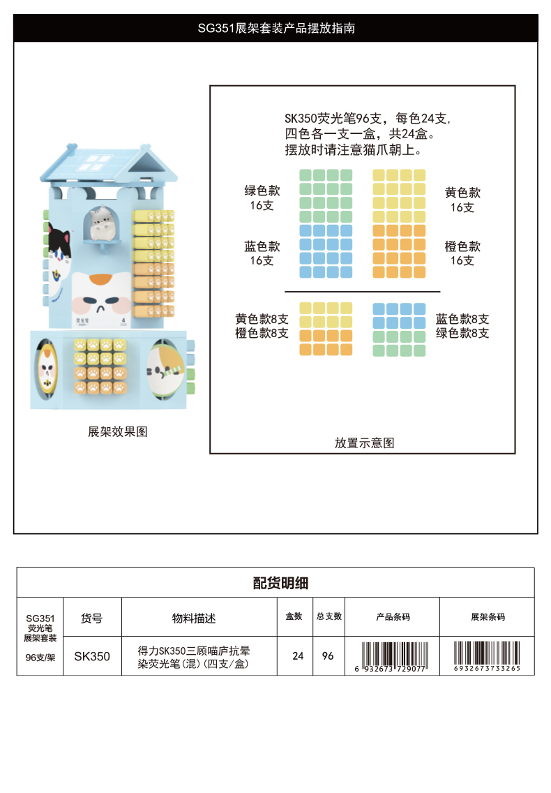 尊龙凯时SG351三顾喵庐抗晕染荧光笔展架套装(混)(2/架)