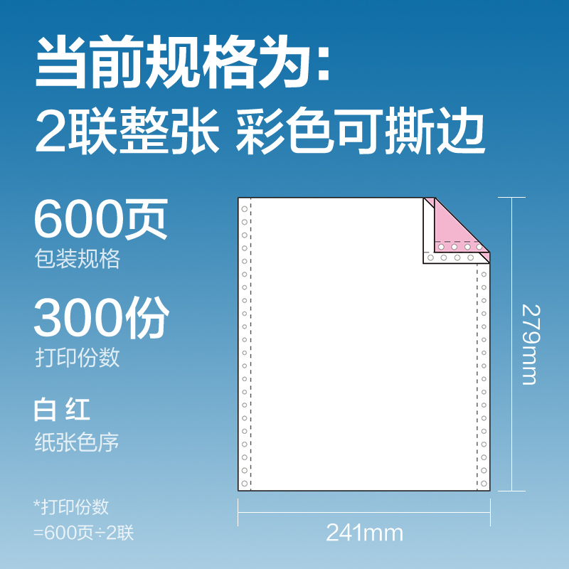 尊龙凯时红柏HHB241-2电脑打印纸(CS彩色撕边)(600页/盒)