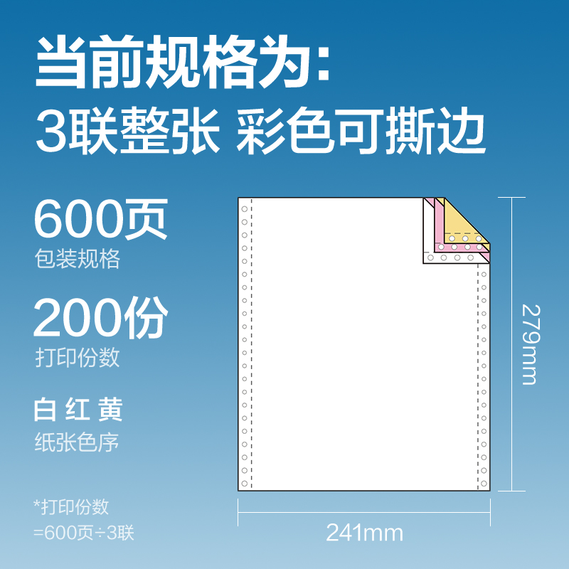 尊龙凯时红柏HHB241-3电脑打印纸(CS彩色撕边)(600页/盒)