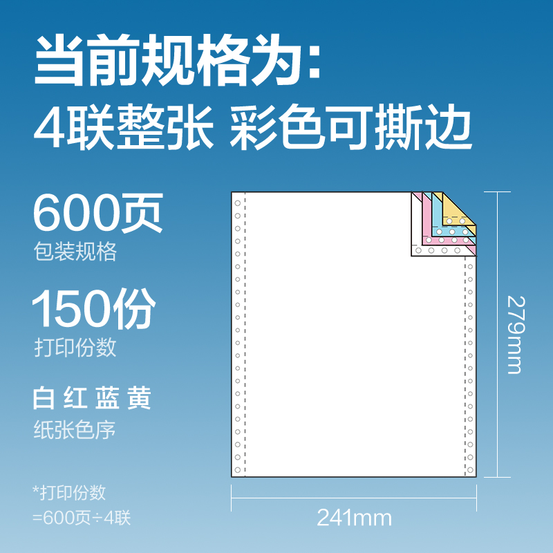 尊龙凯时红柏HHB241-4电脑打印纸(CS彩色撕边)(600页/盒)