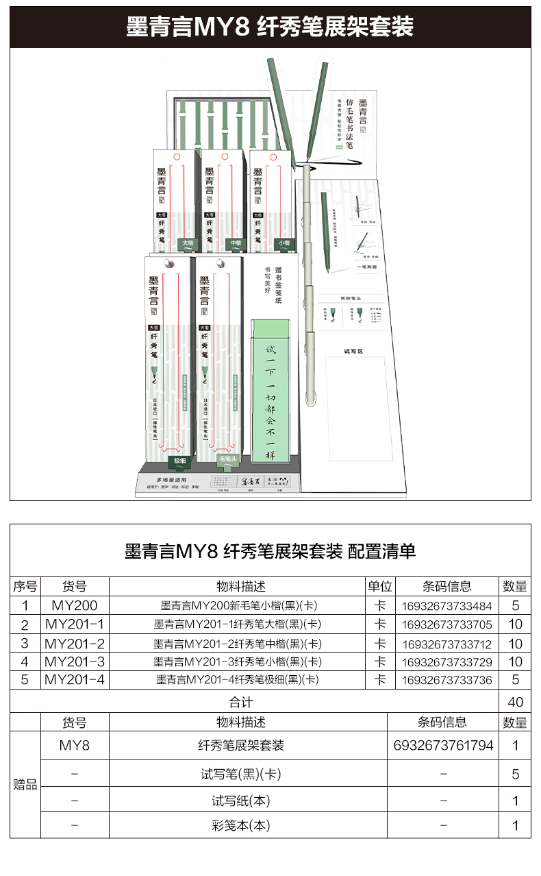 墨青言MY8纤秀笔展架套装(混)(箱)