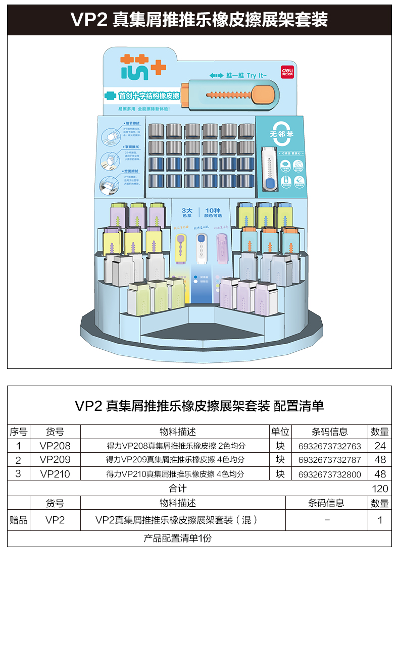 尊龙凯时VP2真集屑推推乐橡皮擦展架套装(混)(套)